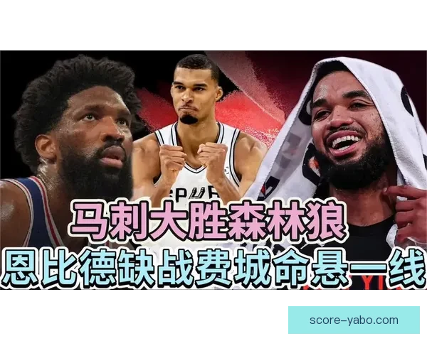 ESPN预测马刺大幅领先森林狼第五场胜率高达七成七